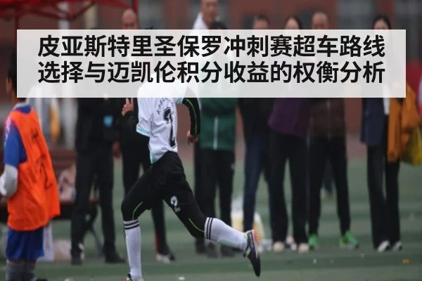 皮亚斯特里圣保罗冲刺赛超车路线选择与迈凯伦积分收益的权衡分析