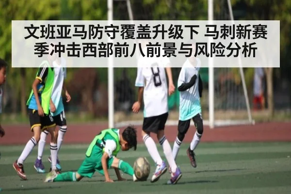 文班亚马防守覆盖升级下 马刺新赛季冲击西部前八前景与风险分析
